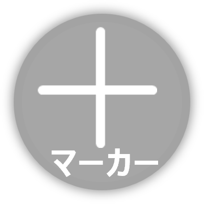 マーカーON